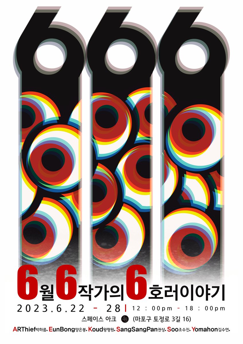 👿'666'展👿
6월, 6명의 작가의 6가지 호러이야기.
스페이스 아크 갤러리에서 6명의 개성있는 공포컨셉 전시회를 하게 되었습니다

참여작가
<a href="/evillady_x/">EunBong🎃👻🎃</a> 
<a href="/yo_ma_hon/">yomahon</a> 
<a href="/koud_9/">쿠드</a> 
<a href="/sangsangpen/">sangsangpen</a> 
<a href="/artthief5/">🟨 ARThief.eth</a> 
<a href="/soojincho/">SOO.🐞</a> 

갤러리 
SPACE AC (서울 마포구 토정로 3길 16 1층)
#spaceAC #666 #horror