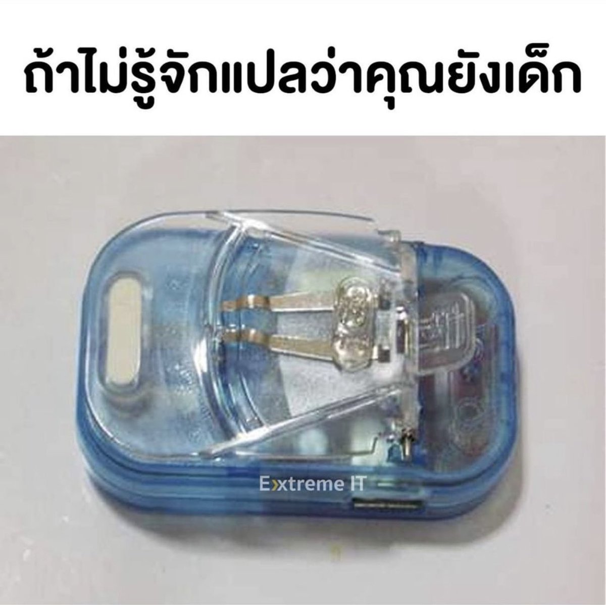 แปลว่ากูแก่มากกกแล้ว 5555  ชาร์จทีนึงห้ามไปโดนเลยเดะชาร์จไม่เข้า