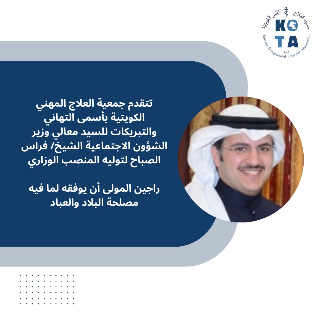 KOTAmedia's tweet photo. رسالة تهنئة للسيد معالي وزير الشؤون الاجتماعية الشيخ/ فراس الصباح 
#جمعية_العلاج_المهني_الكويتية
#kota https://t.co/G5nzNEWbjg