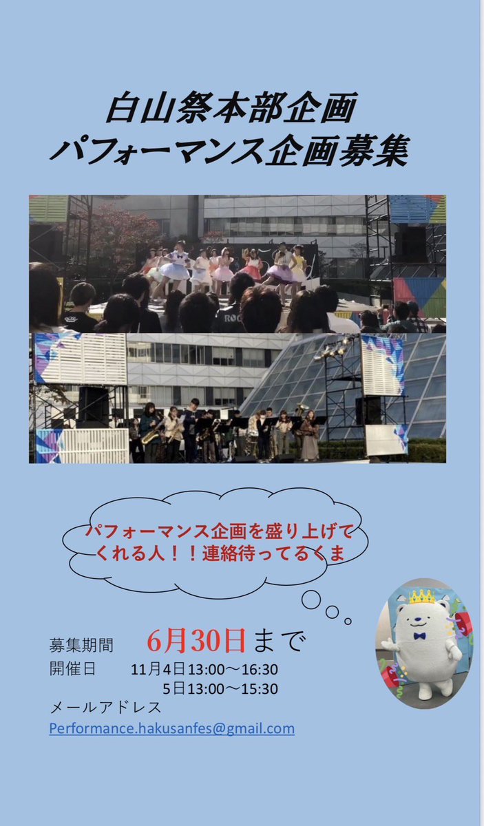 toyo_hakusansai's tweet photo. 【お知らせ】
ステージを盛り上げてくれる方大募集🙌🏻
パフォーマンス企画の募集が始まっております！お一人10分からご参加いただけます！
出演希望、お問い合わせは以下のメールアドレスまでお願いいたします🙇🏻‍♀️ https://t.co/tENsKP33gj