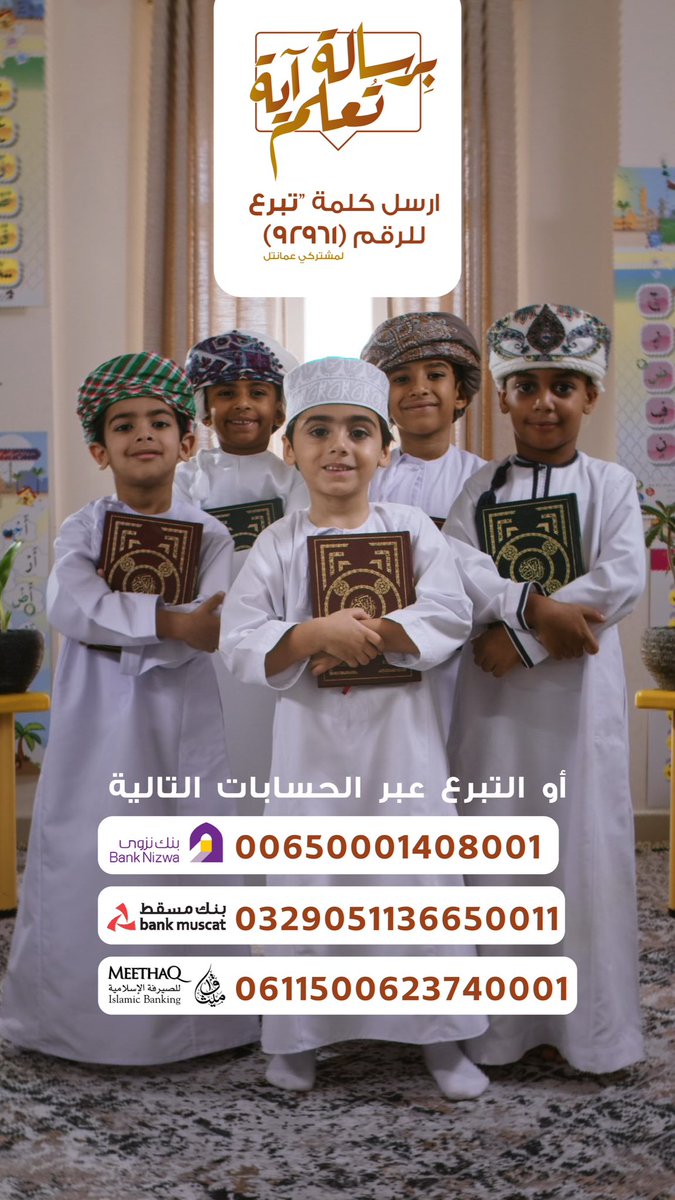 الجمعية العمانية للعناية بالقرآن الكريم
تدعوك للمساهمة بـ(ريال واحد) لنشر تعليم القرآن في ربوع عُمان!
أرسل كلمة "تبرع" برسالة نصية SMS للرقم (92961) لعمانتل
أو من خلال بوابة التبرعات للجمعيات الخيرية:
donate.om/DonationsPorta…