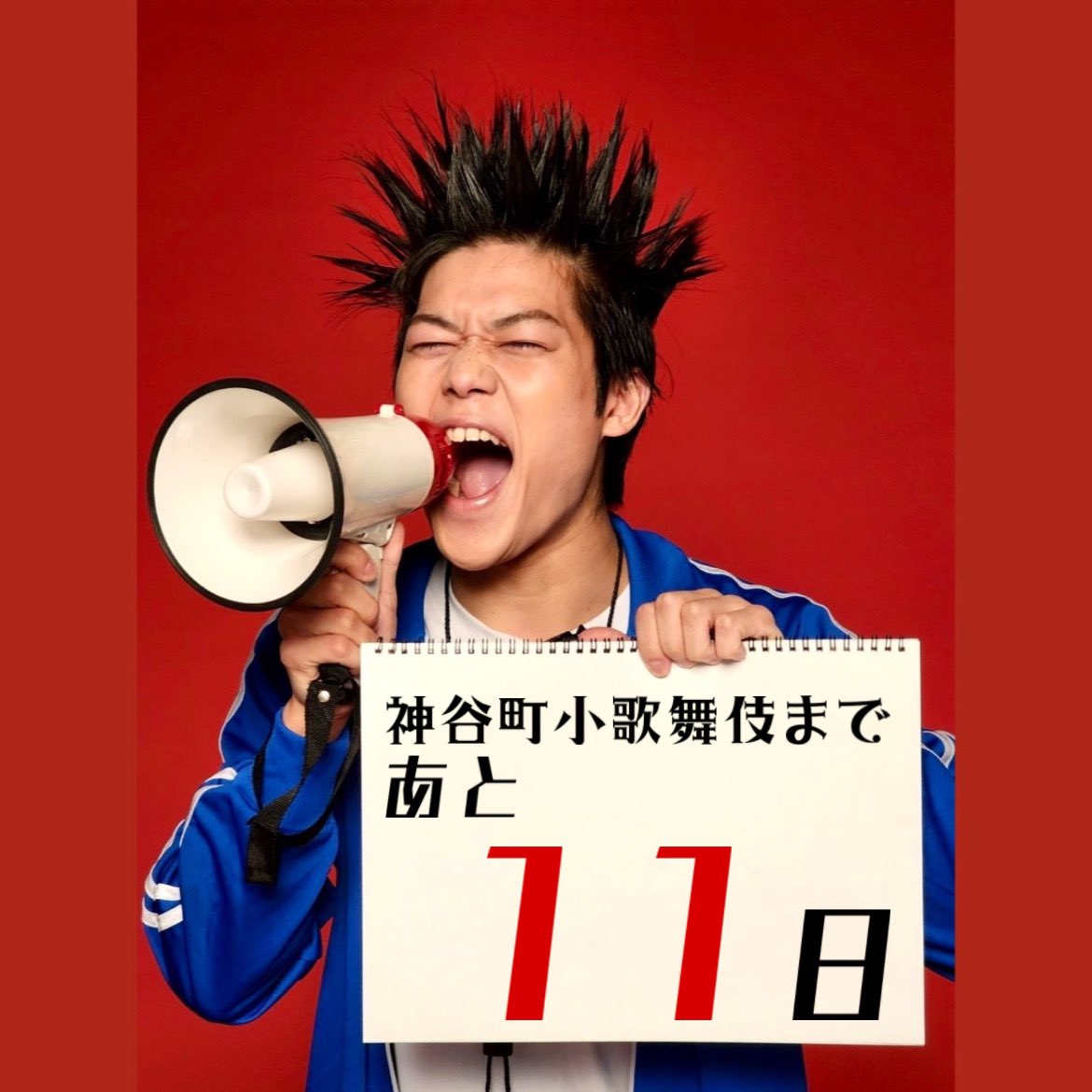 _shokabuki's tweet photo. 『#神谷町小歌舞伎 』
初日まであと11日です！

初日に向け、
公式Instagram、公式Twitterにて
一門全員によるカウントダウン中！

😤#中村翫延 の最後の意気込みを是非😤

🙇‍♂️宜しくお願い致します🙇‍♂️

#弁天娘女男白浪
#高坏 https://t.co/NxxiozYQFS