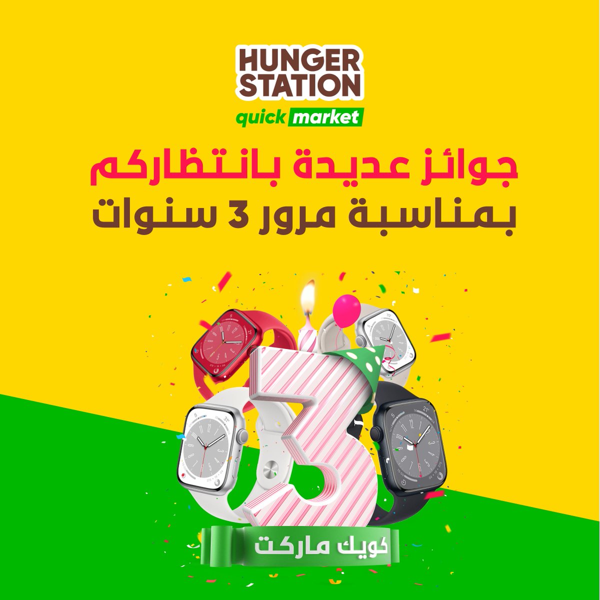 HungerStation's tweet photo. باقي ما شاركت؟👀
شارك بمسابقة كويك ماركت👏🏻
عشان تدخل السحب معنا على ساعة أبل 📲
كل اللي عليك تسويه فولو ورتويت😉 https://t.co/KSVRFSXXeW