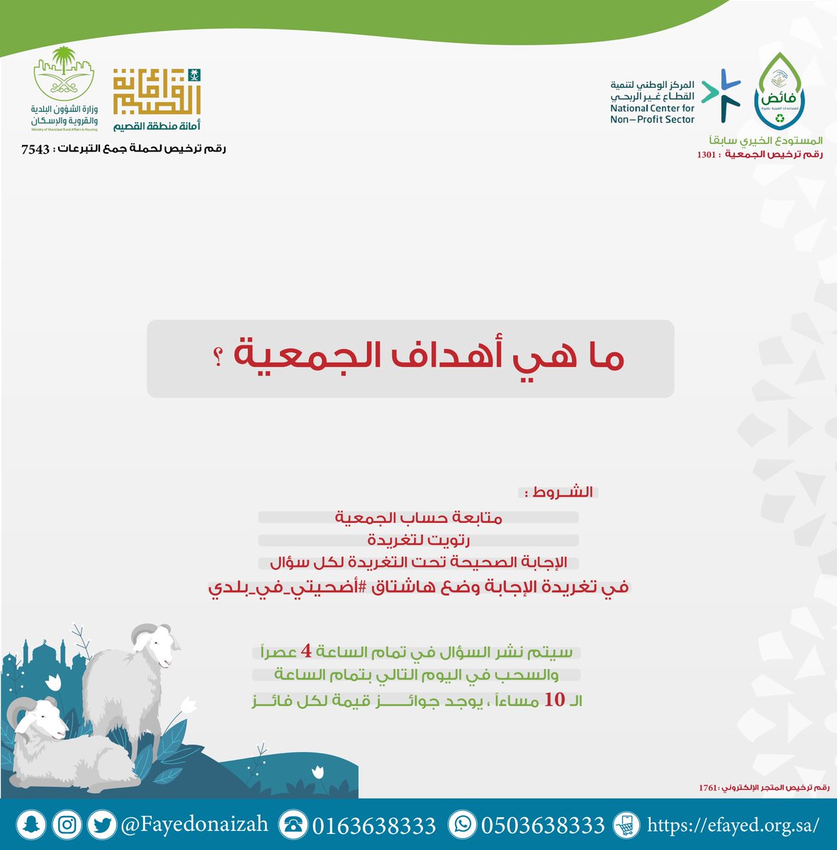 السؤال الأول : ⬇️

🛑 سيتم الإعلان عن الفائز غداً
في تمام الساعة الـ ١٠ مساءاً ✨

🛎️ لاتنسى تفعيل جرس التنبيه للحساب 
لكي يصلك إشعار عند إعلان الفائز ✨
،
#مسابقات #مسابقة #عشر_ذي_الحجة #القصيم #عنيزة #مسابقات #مسابقة