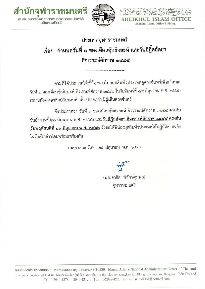 ประกาศจุฬาราชมนตรี
กำหนดวันที่ 1 ของเดือนซุ้ลฮิจยะห์
และวันอีฏิ้ลอัดฮา ฮิจเราะห์ศักราช 1444

วันที่ 1 เดือนซุ้ลฮิจยะห์ ฮิจเราะห์ศักราช 1444 
ตรงกับวันอังคารที่ 20 มิถุนายน 2566 และ

วันอีฏิ้ลอัดฮา ฮิจเราะห์ศักราช 1444 
ตรงกับวันพฤหัสบดีที่ 29 มิถุนายน 2566