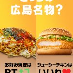 広島県と山口県岩国市の店舗限定! マクドナルドのご当地メニュー