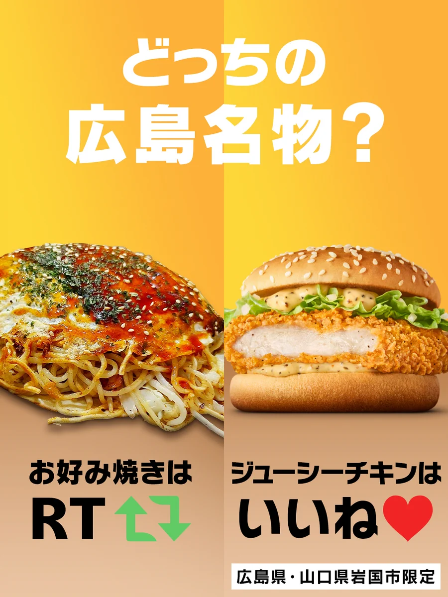 広島県と山口県岩国市の店舗限定！ マクドナルドのご当地メニュー