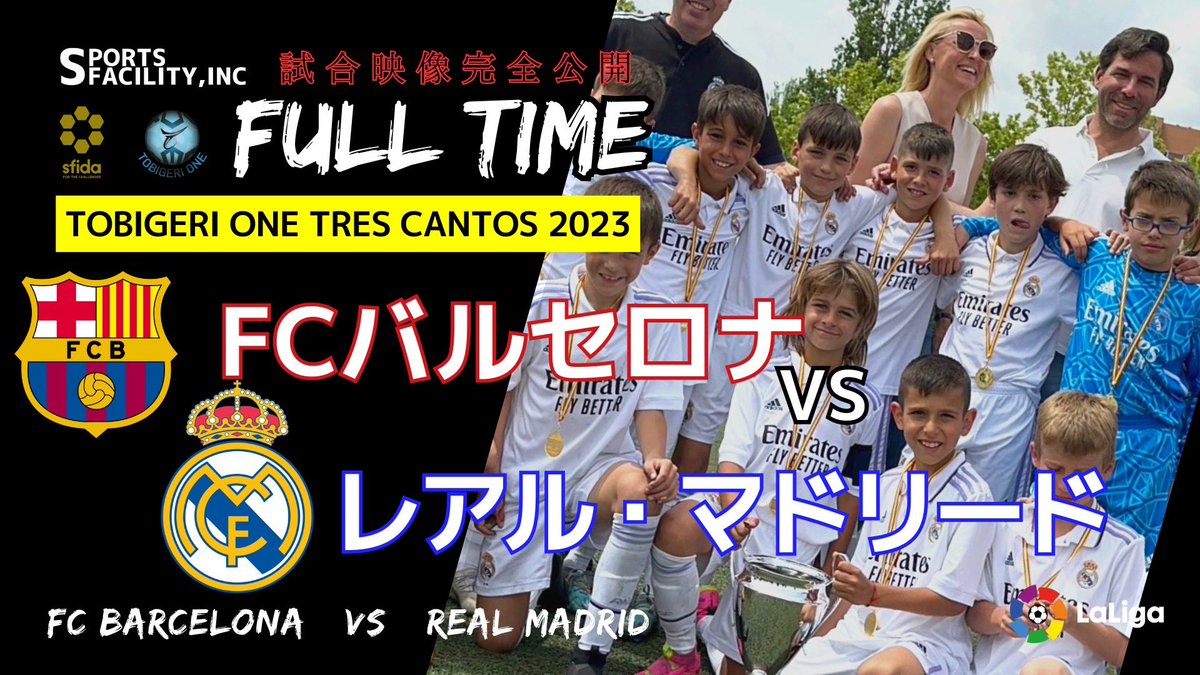 tobigeri_jp's tweet photo. 新着🆕動画🎥更新しました🆙
#バルセロナ vs #レアルマドリード

TOBIGERI公式YouTubeチャンネルで配信中🏆🏆🏆

U-10 年代最高峰の闘い🔥
TOBIGERI ONE TRES CANTOS 2023

#tobigeri #tobigerione #トビゲリ #トビゲリワン #スペインサッカー #とびげり #レアル #バルサ #fcbarcelona #realmadrid https://t.co/cGB5ALP6wm