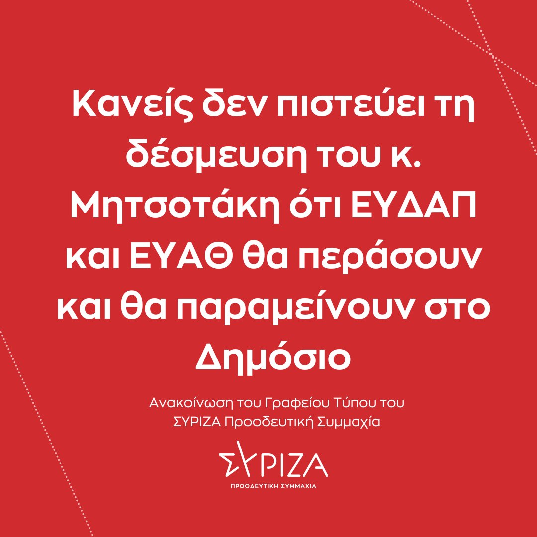 syriza_gr's tweet photo. Κανείς δεν πιστεύει τη δέσμευση του κ. Μητσοτάκη ότι ΕΥΔΑΠ και ΕΥΑΘ θα περάσουν και θα παραμείνουν στο Δημόσιο 
[Ανακοίνωση του Γραφείου Τύπου ΣΥΡΙΖΑ Προοδευτική Συμμαχία - https://t.co/ZMAIMtj8f8] https://t.co/KU3IR6QkQz