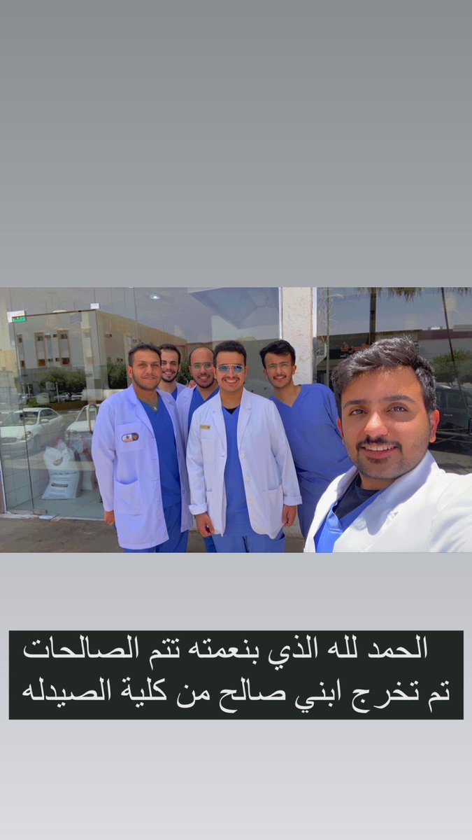 Abduallkreem's tweet photo. الحمدلله الذي بنعمته تتم الصالحات .. 

الحمدلله الذي ما ختم جهد إلا بعونه ولا تم سعي إلا بفضله و توفيقه ، الحمدلله الذي أكرمني بفضله و كرمه 

بتخرج ابني من كلية الصيدله : صالح عبدالكريم القويعي 

بارك الله بعلمك و زادك من فضله https://t.co/pKdOijcWEr