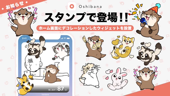 推し活アプリ『Oshibana』のウィジェットをデコレーション機能(※サブスクリプション)にて、使用出来るスタンプを描かせて頂きました! よければ使ってください  ■App StoreのURL  #Oshibana #オシバナ #推し活アプリ