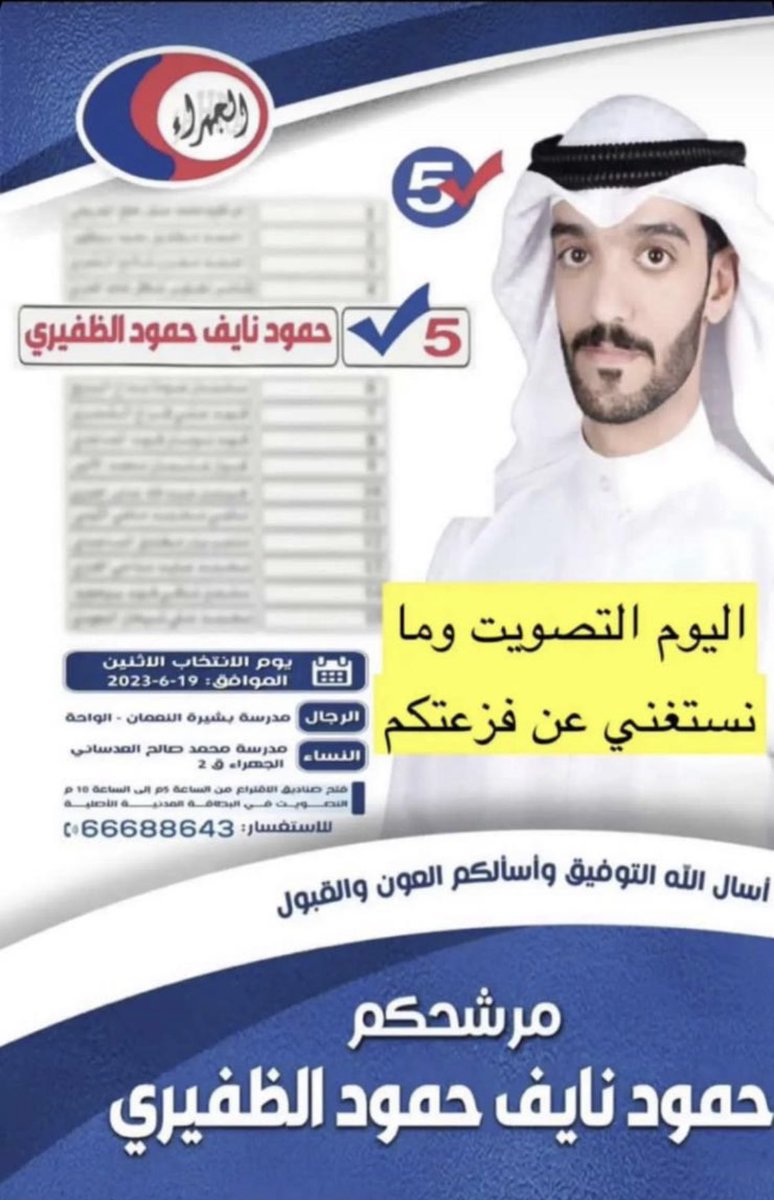 اليوم انتخابات جمعية الجهراء
مانستغني عن دعمكم وفزعتكم

مرشحكم
حمود نايف حمود النازل الظفيري