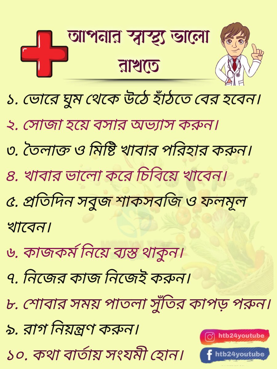 htb24youtube's tweet photo. আপনার স্বাস্থ্য ভালো রাখতে কোন নিয়মগুলো মেনে চলবেন। 
#healthtipsbangla24 #স্বাস্থ্য #স্বাস্থ্যটিপস #স্বাস্থ্যপরামর্শ #ডাক্তারপরামর্শ #দৈনিকটিপস https://t.co/QuPe1USDBe