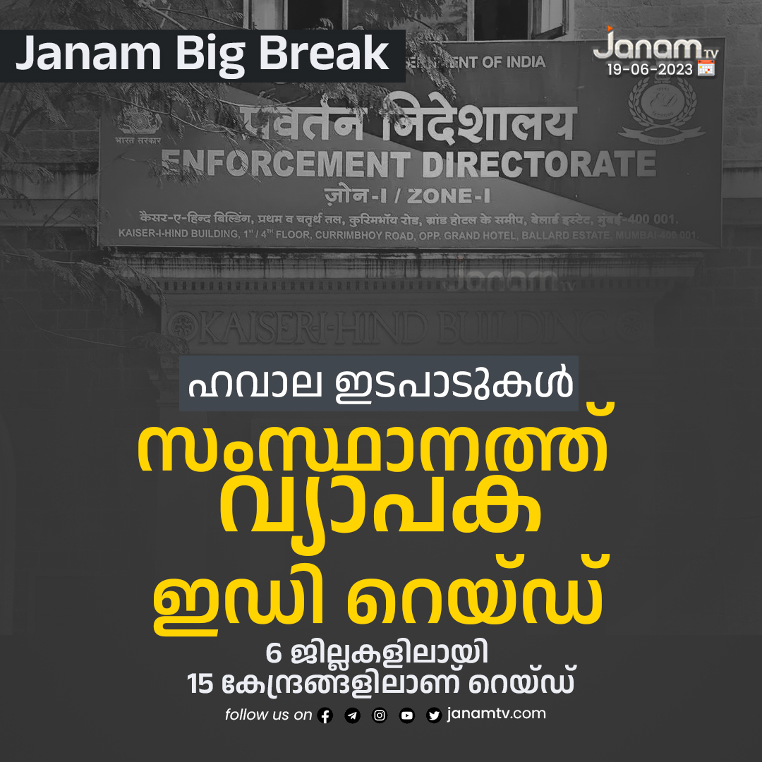 tvjanam's tweet photo. ഹവാല ഇടപാടുകൾ : സംസ്ഥാനത്ത് വ്യാപക ഇഡി റെയ്ഡ്

#janambreaking #janamonline #EDRaid #JanamTv https://t.co/KG6gTwuufX
