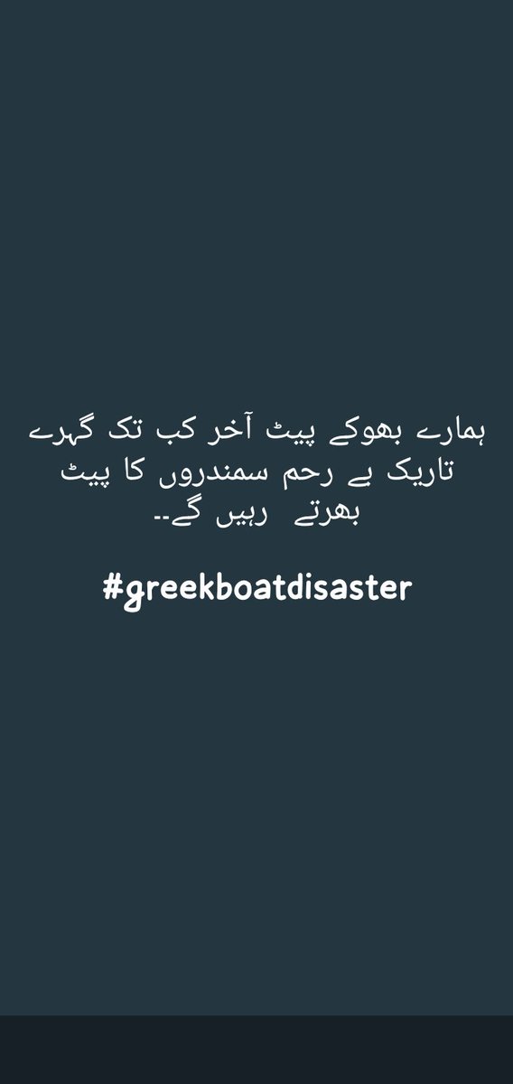 SajiGul's tweet photo. ہمارے بھوکے پیٹ آخر کب تک گہرے تاریک بے رحم سمندروں کا پیٹ بھرتے  رہیں گے۔۔

#greekboatdisaster https://t.co/FjptGFChSI