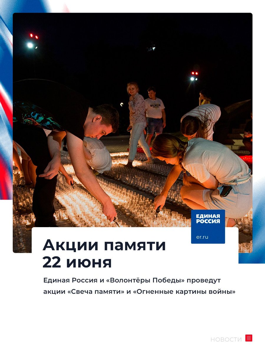 🕯«Единая Россия» и «Волонтеры Победы» проведут в регионах акции «Огненные картины войны» и «Свеча памяти».

В ночь на 22 июня на городских улицах и площадях зажгут свечи и создадут из них образы, связанные с Великой Отечественной войной.

🙏🏻В… t2p.pw/3o0NHw6qIb