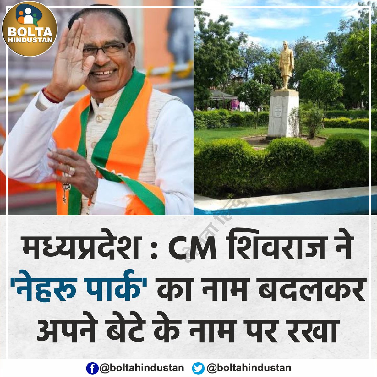 मध्यप्रदेश : CM शिवराज ने 'नेहरू पार्क' का नाम बदलकर अपने बेटे के नाम पर रखा
