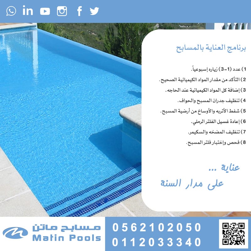 Matin_Pools's tweet photo. برنامج العناية بالمسابح والمسطحات المائية
#مسابح_ماتن عناية على مدار السنة
شهرين مجاناً مع العقد السنوي
#عشر_ذي_الحجة 
#خصومات https://t.co/8NQrs9ypYL