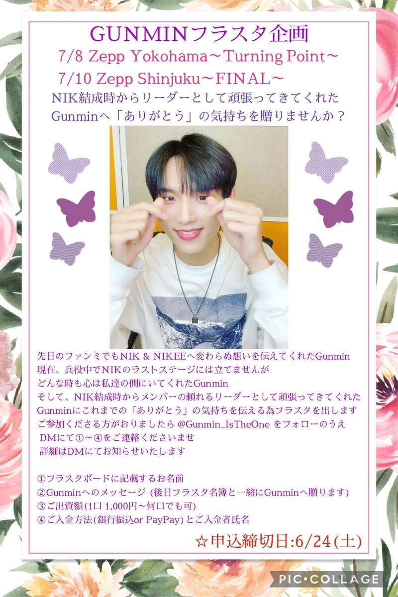 Gunmin_IsTheOne's tweet photo. 7/8ZeppYokohama&amp;7/10ZeppShinjuku
GUNMINフラスタ企画です💐

兵役中でNIKラストステージに立てないゴンミンですが
NIK結成時よりリーダーとしてNIKを支えてきてくれたゴンミンに「ありがとう」の気持ちを伝えませんか？

箱推しの方等どなたでも是非お気軽にご参加ください😊

☆申込締切:6/24(土) https://t.co/vU8MCSJdla