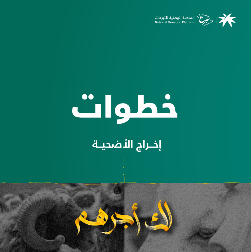 DonationsSA's tweet photo. داخل المملكة أو خارجها وكّل منصة #تبرع لإخراج أضحيتك وإيصالها لمستحقيها و #لك_أجرهم