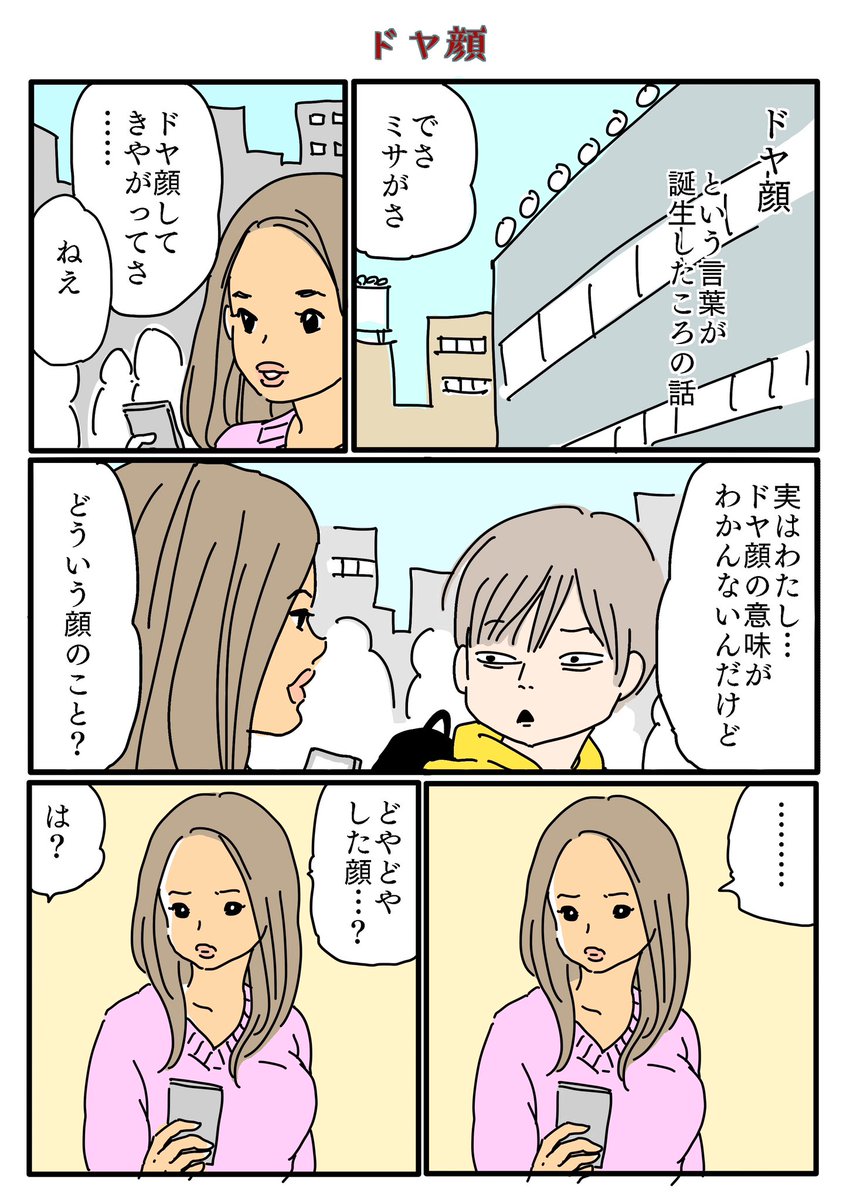 雑すぎるだろその説明。ドヤ顔という言葉が浸透し始めたころのお話し。#漫画がよめるハッシュタグ #ドヤ顔 https://t.co/MHSW9GGTPr