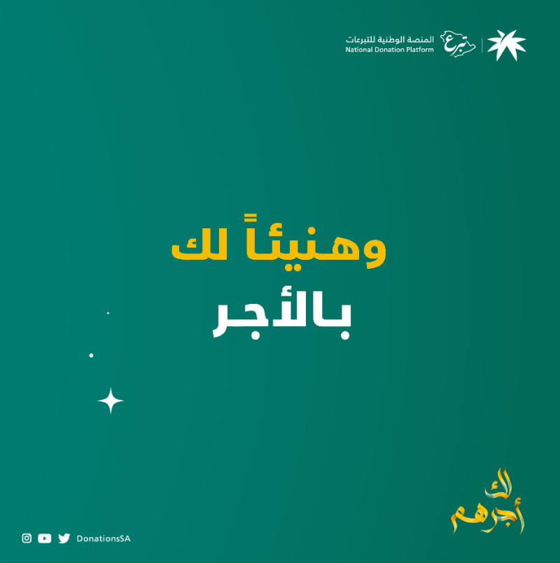 DonationsSA's tweet photo. داخل المملكة أو خارجها وكّل منصة #تبرع لإخراج أضحيتك وإيصالها لمستحقيها و #لك_أجرهم