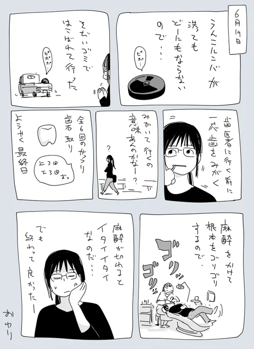 ルンバ捨てたり 歯医者行ったり 2023-06-19