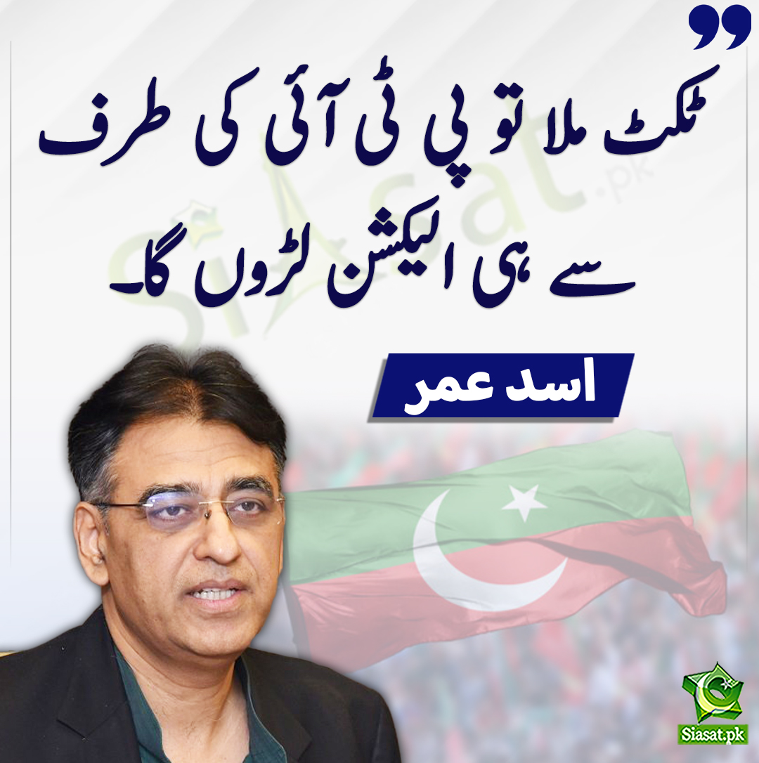 siasatpk's tweet photo. ٹکٹ ملا تو پی ٹی آئی کی طرف سے ہی الیکشن لڑوں گا، اسد عمر
#PTI 
@Asad_Umar
https://t.co/dz4yFzxTzO https://t.co/lGXcZUXsXD