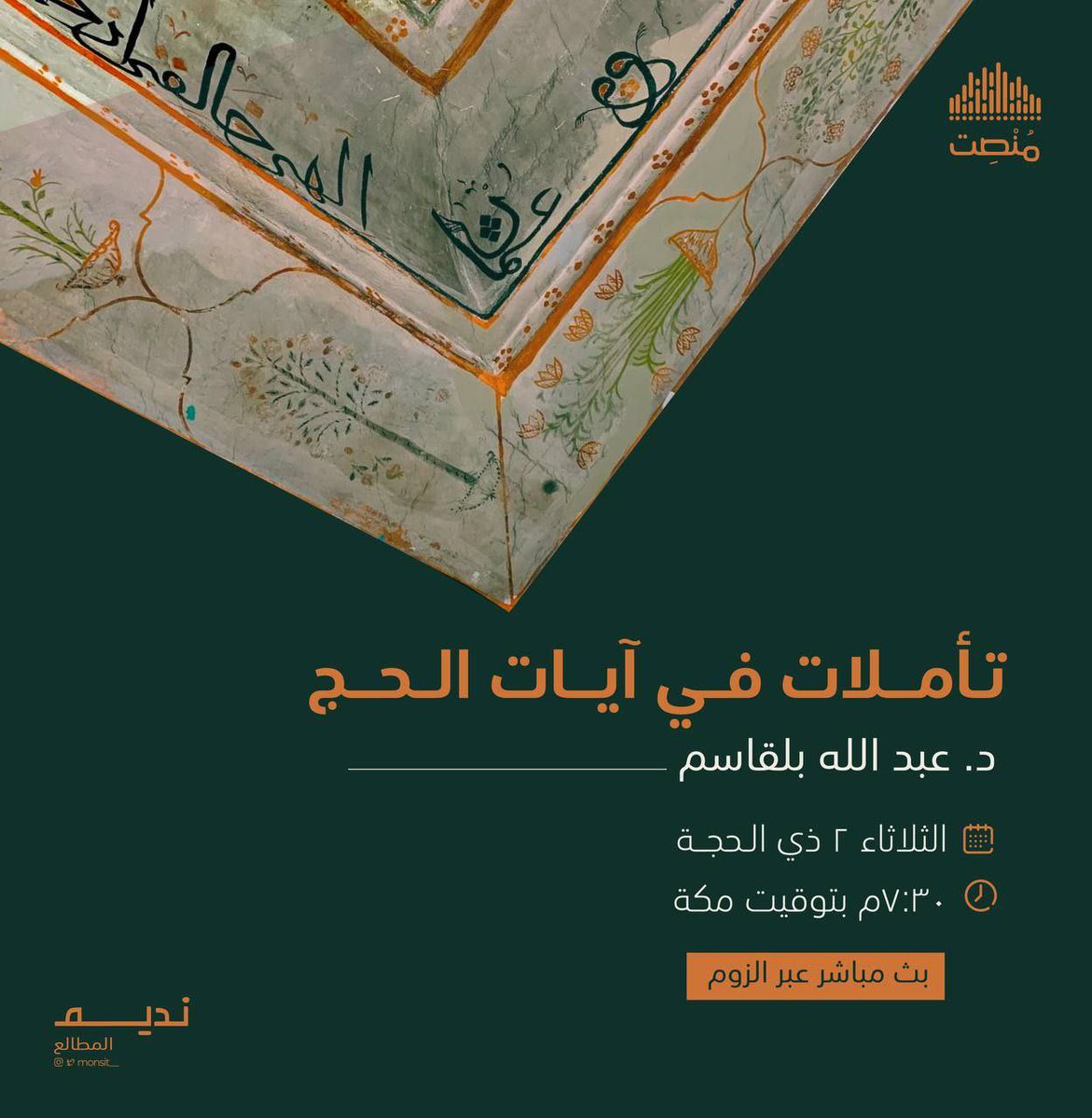 monsit_'s tweet photo. لبيك ربي وإن لم أكن بينَ الزحَام ملبيا

نلتقيكم بمشيئة الله في  لقاء مباشر بعنوان :
تأملات في آيات الحج

🎤يقدمه:
د. عبد الله بلقاسم

🗓️الثلاثاء ٢ ذي الحجة
🕧٧:٣٠م توقيت مكة المكرمة
🎙️بث م��اشر 

*يرسل الرابط رداً على هذا المنشور يوم الثلاثاء بإذن الله ، فكونوا بالقرب https://t.co/Xfgltdx7cW