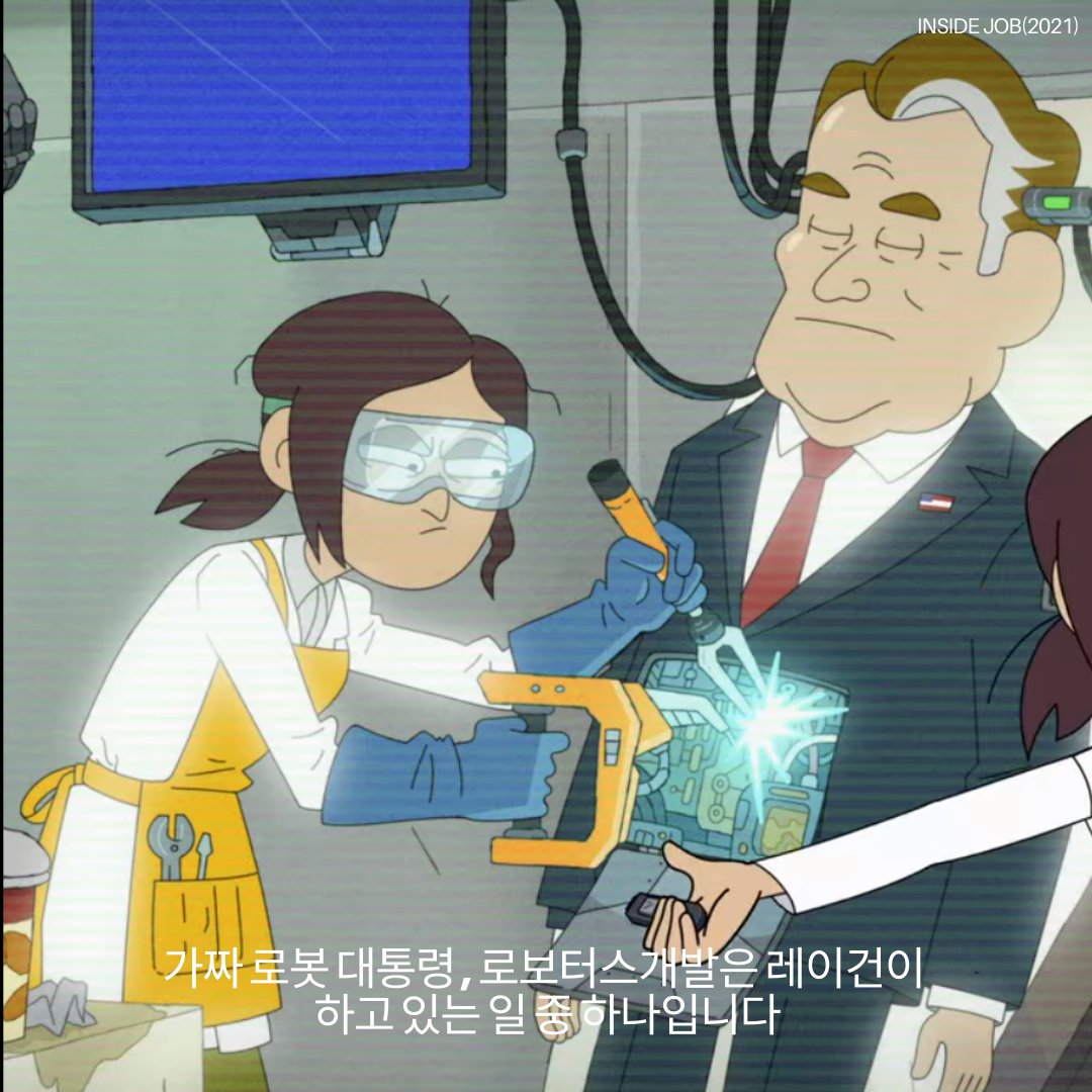 #InsideJob #Netflix #BrocaNet #English #은밀한회사원 #애니메이션 #animation #브로카넷 #AI #Singularity