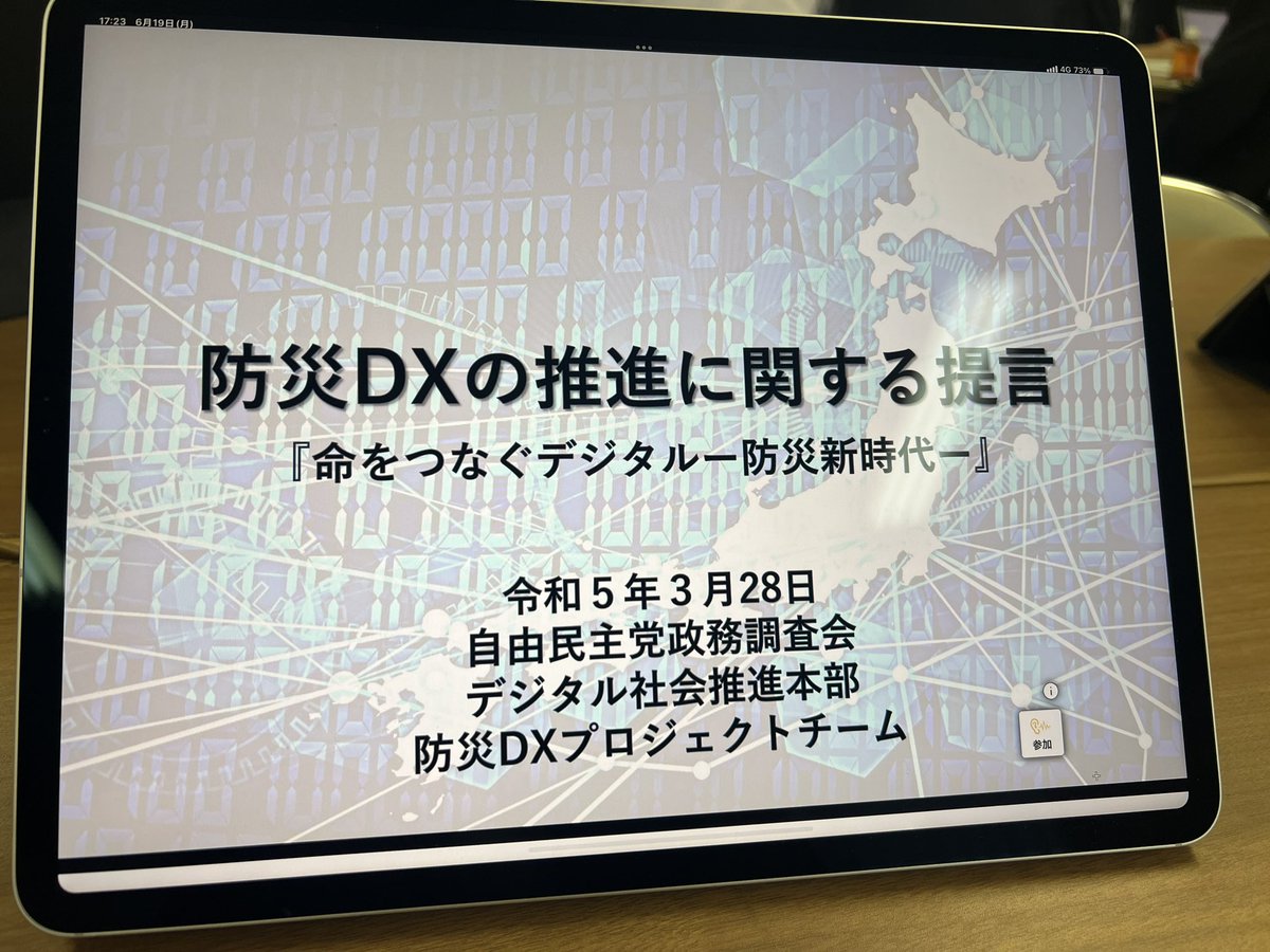tomonoh_rio's tweet photo. 本日のデジタル社会推進本部防災DXPT。
災害情報をデジタル技術により共有し、状況認識を統一。医療・介護・福祉分野にとっても重要な取り組み。

#リバースメンター の方の災害関連アプリを平時から入れてもらうにはどうすべきか？という問題提起も重要な点のご指摘でした。 https://t.co/1XTRHFZYqT