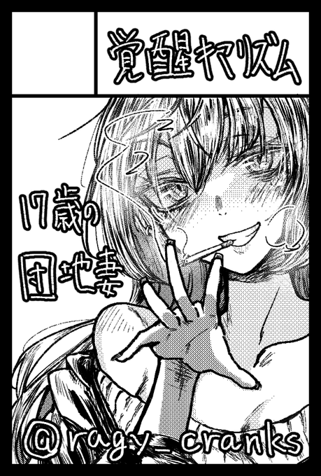 2023年9月3日に東京ビッグサイト東4・5・6ホールで開催予定のイベント「COMITIA145」へサークル「覚醒キマリズム」で申し込みました。
17歳の団地妻についての漫画が出る予定～ 