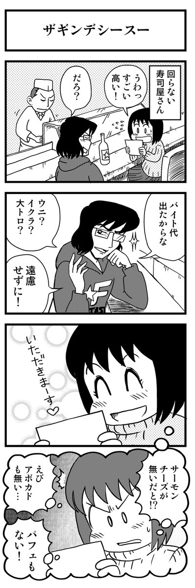 「ザギンデシースー」

書き溜めた青春4コマを本にしました(無料)
https://t.co/9GQgw2pacG

#漫画が読めるハッシュタグ #創作漫画 