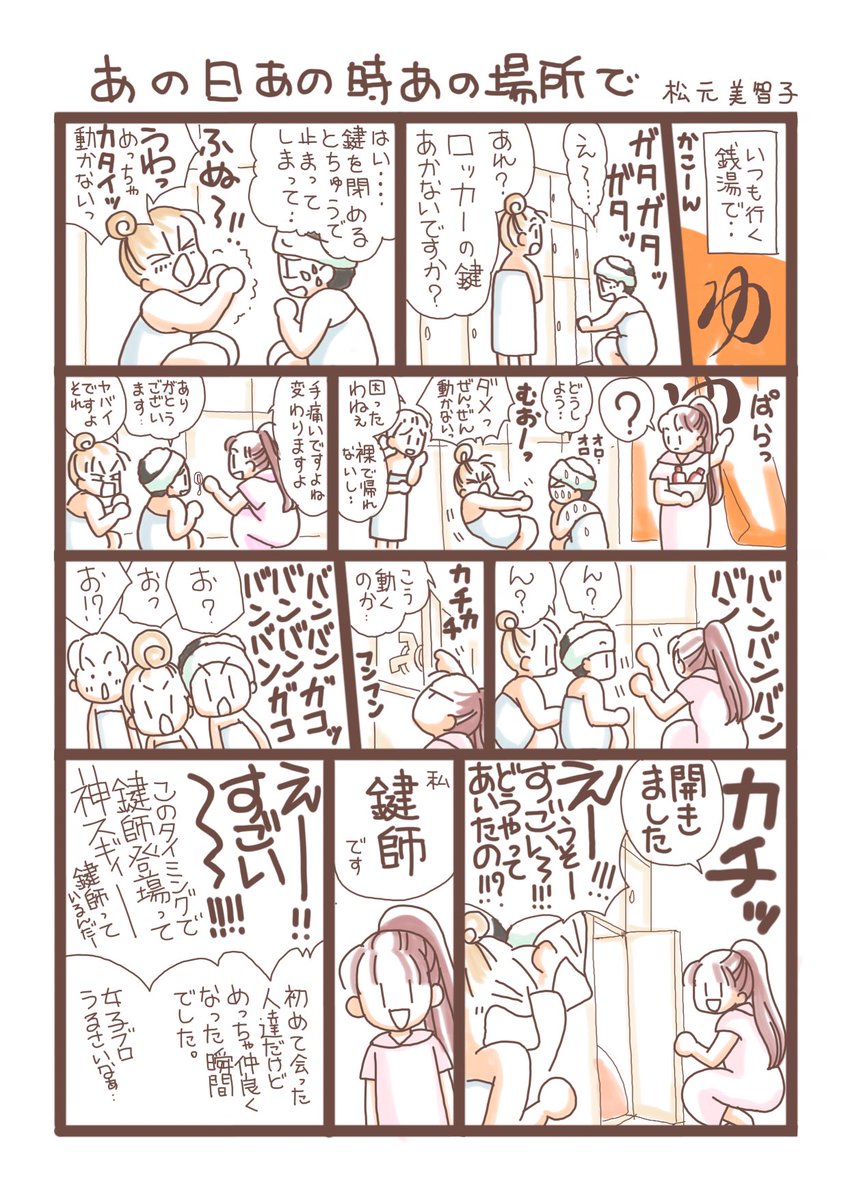 「コロナ前私が銭湯行っていた頃に描いたあの漫画」ブログ書きました😃 これ実話ですが開いた瞬間、深夜にみんなでアイドルのコンサートみたいに大声だして絶対ご近所うるさかったと思うけど感動した😂  #鍵師 #女子 #銭湯 #漫画 #イラスト