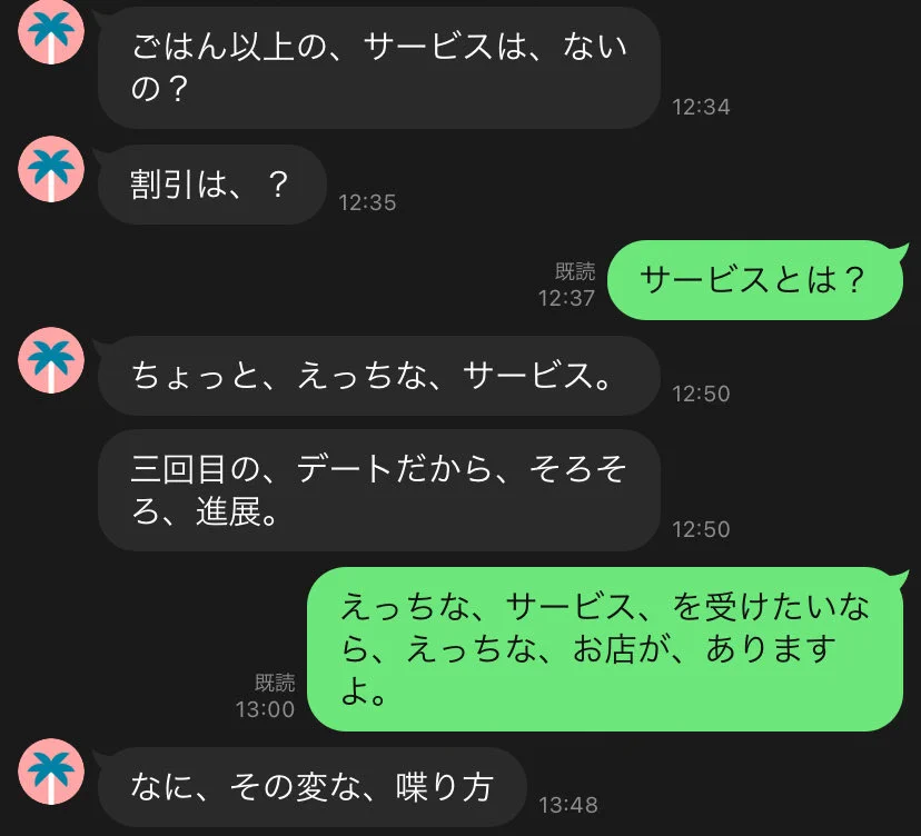 ツッコミどころ満載ｗｗパパ活女子に『サービス』を求めるおじさんのLINEが面白すぎる