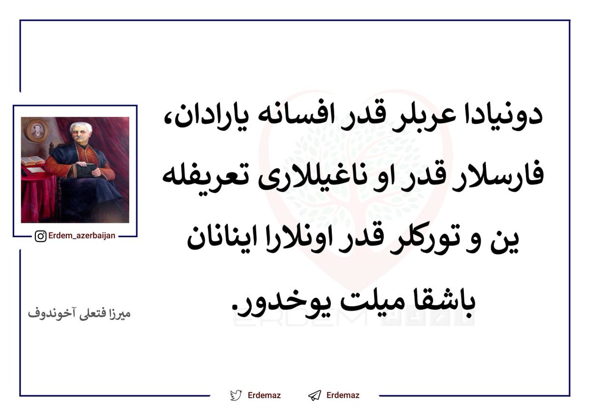 دونیاداعربلر قدر افسانه یارادان،فارسلار قدر او ناغیللاری تعریفله‌ین وتورکلر قدر اونلارااینانان باشقا میلت یوخدور.
هیچ ملتی در جهان نیست که به اندازه عرب ها افسانه های خیالی رااختراع کند وبه اندازه فارس هااین داستان را روایت کند و به اندازه تورک ها به این داستان اعتقاد داشته باشد.