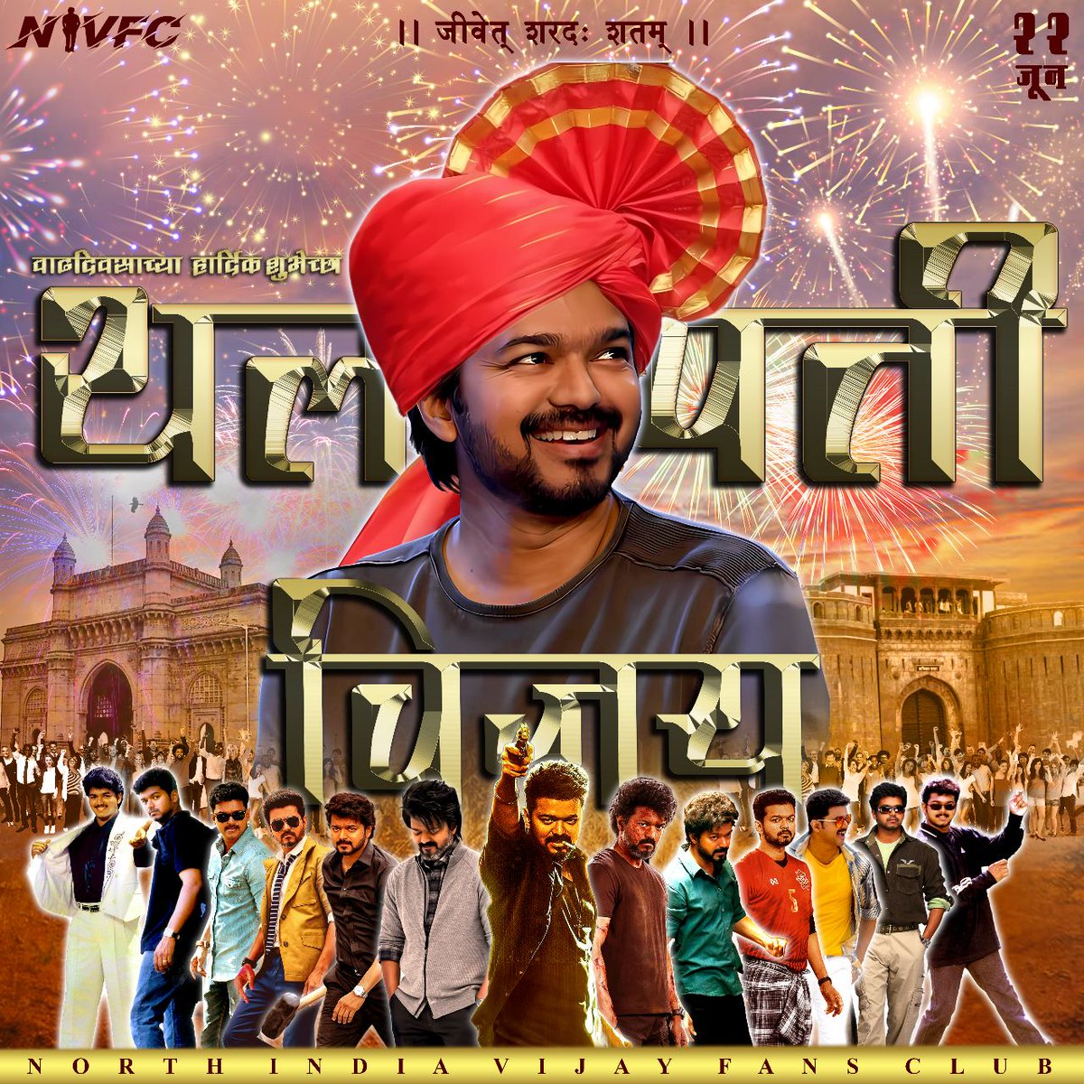 Marathi CDP to celebrate Our Thalapathy @actorvijay Birthday 👑 Designed By: @PatilGauravVJ ❤️ #थलपतिVIJAYजन्मपर्व #Leo