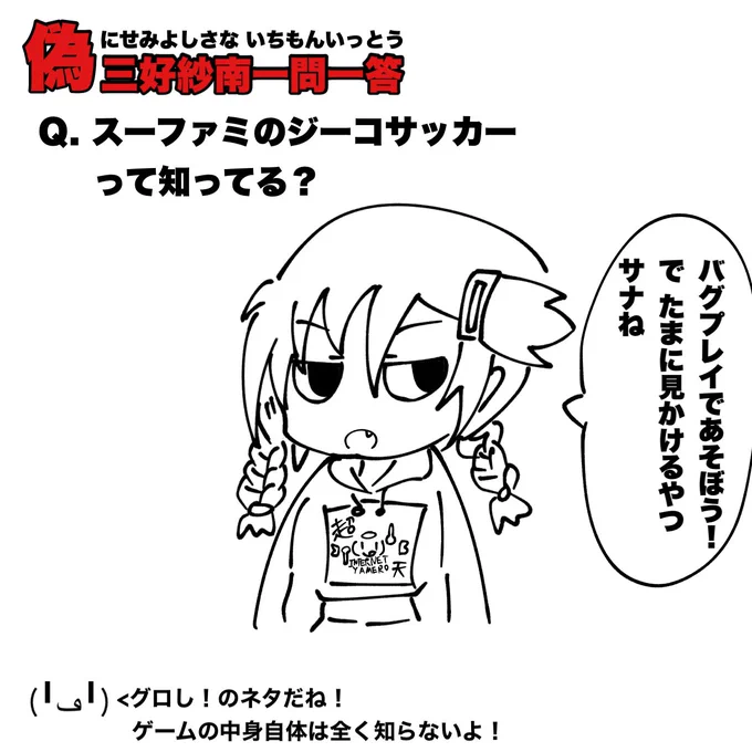 #偽三好紗南一問一答  Q.スーファミのジーコサッカーって知ってる?