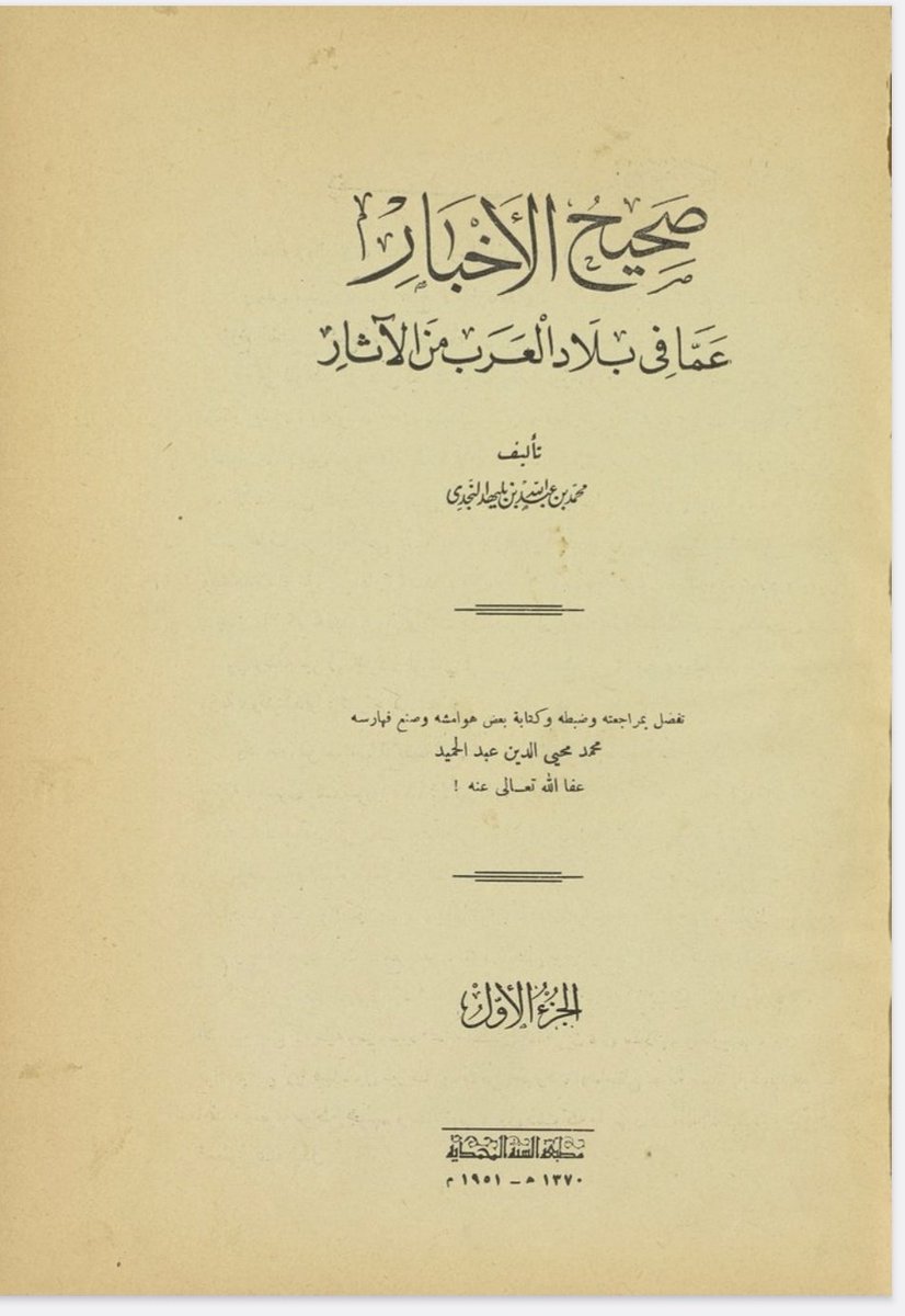 للتحميل نادر لأول مره ينشر على تويتر 🚨

كتاب

( صحيح الأخبار عما في بلاد العرب من الآثار)

تأليف / محمد بن بليهد

طبعة ١٩٥١

ج١

drive.google.com/file/d/18ojjA0…

ج٢

drive.google.com/file/d/1CtgBTb…

ج٣

drive.google.com/file/d/1nc2uC1…

ج٤

drive.google.com/file/d/1qPPvWo…

ج٥

drive.google.com/file/d/119Sszc…
