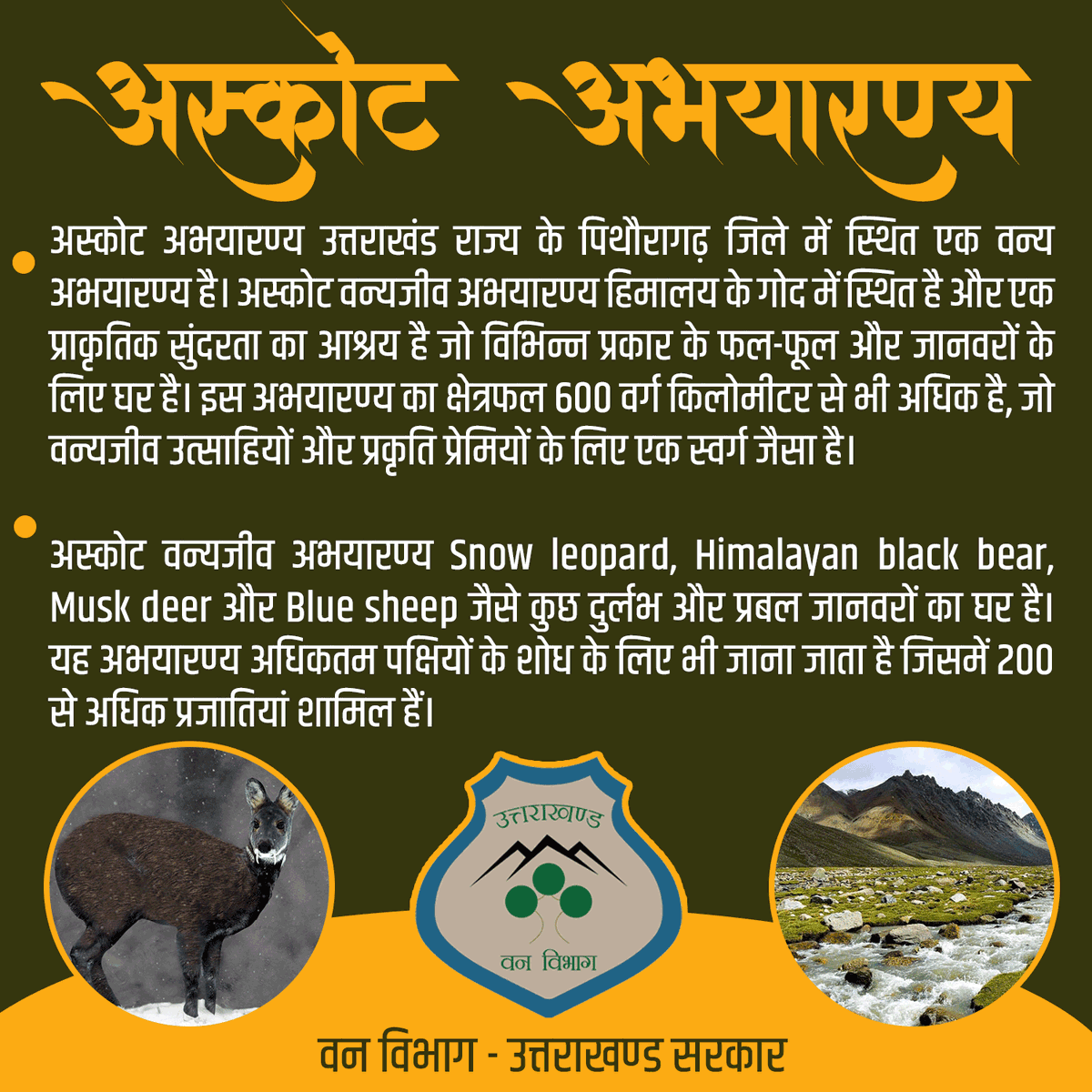 ukfd_official's tweet photo. क्या आप जानते हैं, अस्कोट वन्यजीव अभयारण्य कहाँ स्थित है!
Thank you for the information @dagadejeevan
@subodhuniyal1
#askot #askotwildlifesanctuary #askotsanctuary #askotmuskdeersantuary #pithoragarh #uttarakhandforestdepartment #ukfd #wildlife #wildlifesanctuary https://t.co/DCK4JFYFw4