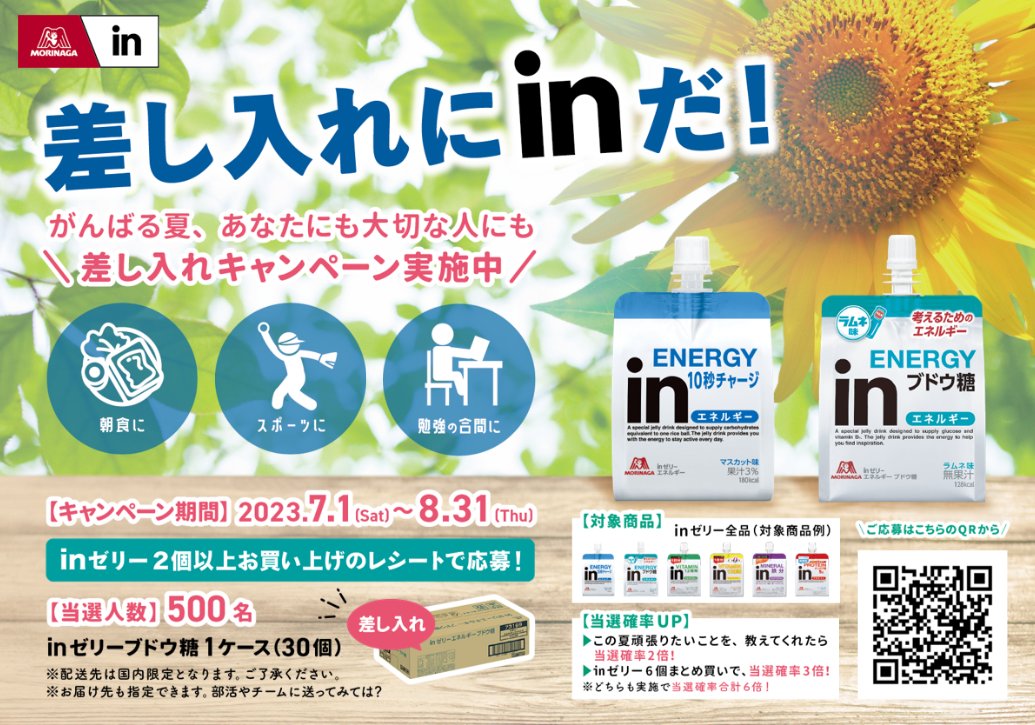 ウィダーインゼリー 景品 差し入れにinだ！/ 合計500名様にinゼリーエネルギーブドウ糖30個が