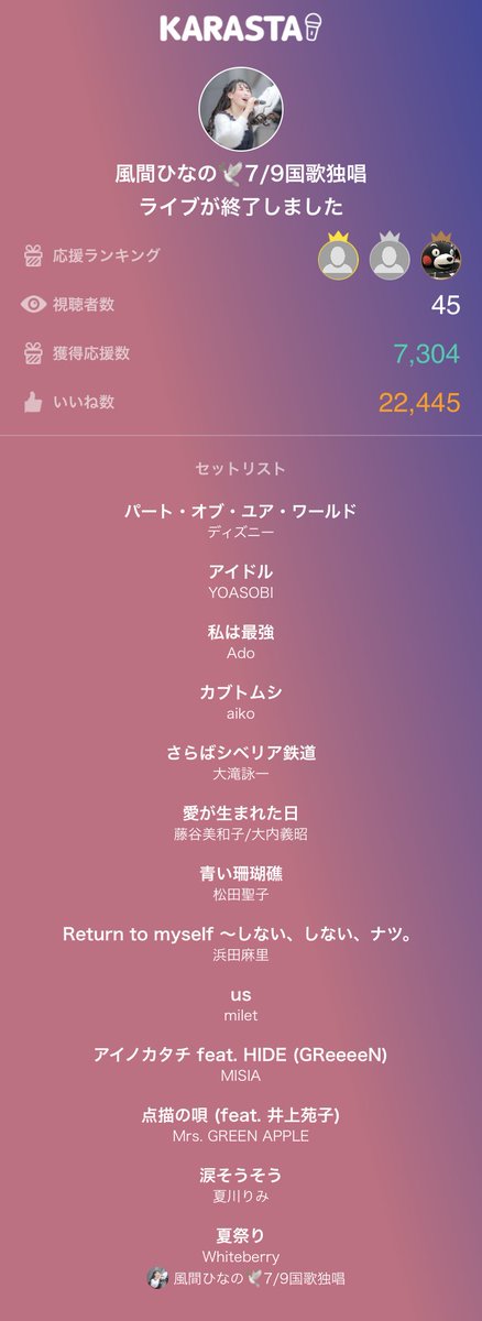 風間ひなの🕊7/9国歌独唱のライブ配信は最高の歌声でした！ありがとう！
#KARASTA #カラスタ
karasta.net/profile/pnopco…