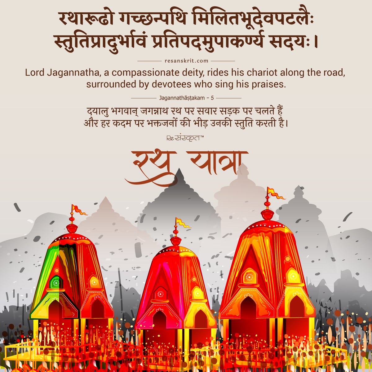 ReSanskrit's tweet photo. शुभ रथयात्रा।

#sanskrit #jagannath #yatra #festival #culture #india #rathyatra #rathyatra2023 #rathyatrapuri #jagannathtemple #jagannathpuri https://t.co/K74K8bXzhM