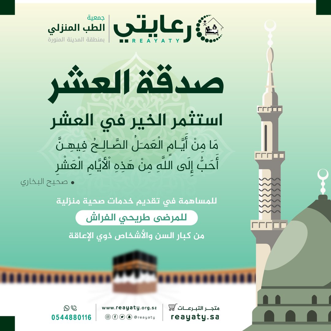 reayaty's tweet photo. استثمر الخير في العشر 🌙#اغتنم_عشر_ذي_الحجه 

قال ﷺ: ما من أيام العمل الصالح فيهن أحب إلى الله من هذه الأيام العشر 

تبرع: لرعاية المرضى طريحي الفراش من كبار السن وذوي الإعاقة في #المدينة_المنورة 

الآن #صدقة_العشر عبر المتجر  https://t.co/CvfbEVT11N 

#العشر__خير__ايام__الدنيا https://t.co/7D16uREeIW