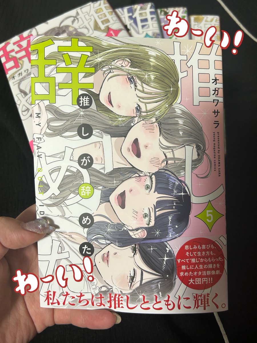 推しが辞めた5巻、本日発売です🙇描き下ろしは最終話後のアイドル達とオタクの話です。よろしくお願いいたします!