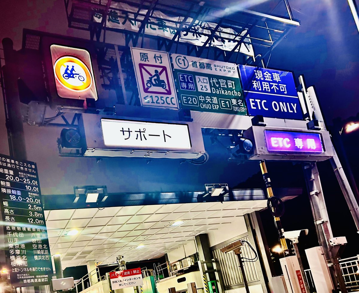 E80594064's tweet photo. 首都高入口、なんだか通行禁止の情報量多すぎだな…     もう深夜なのに交通量も多い
皆さん安全運転でご帰宅？ください🚗🏍️
#代官町インター　#都心環状線C1  #北の丸トンネル https://t.co/zgzPxXb9Yl