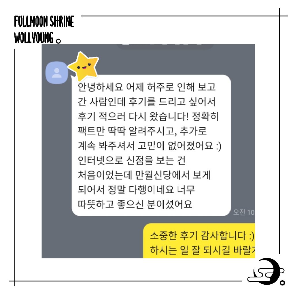 신점 만월세계 tweet media