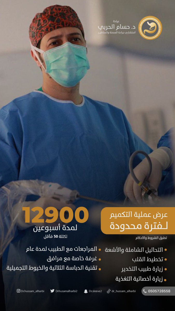 وئام>>

الدكتور حسام الحربي 
استشاري جراحة السمنه والمناظير
<a href="/DrHussamAlharbi/">د.حسام الحربي Dr.Hussam Alharbi</a> 
<a href="/drhusamalharbi2/">عيادة د.حسام الحربي تكميم |سمنة</a> 
<a href="/patientstrials/">تجارب مرضى السمنة د.حسام الحربي</a> 
في الرياض

🌕عرض عيادة الدكتور حسام الحربي🌕

#رابطة_المتكممين 
#متكممين_الدكتور_حسام_الحربي