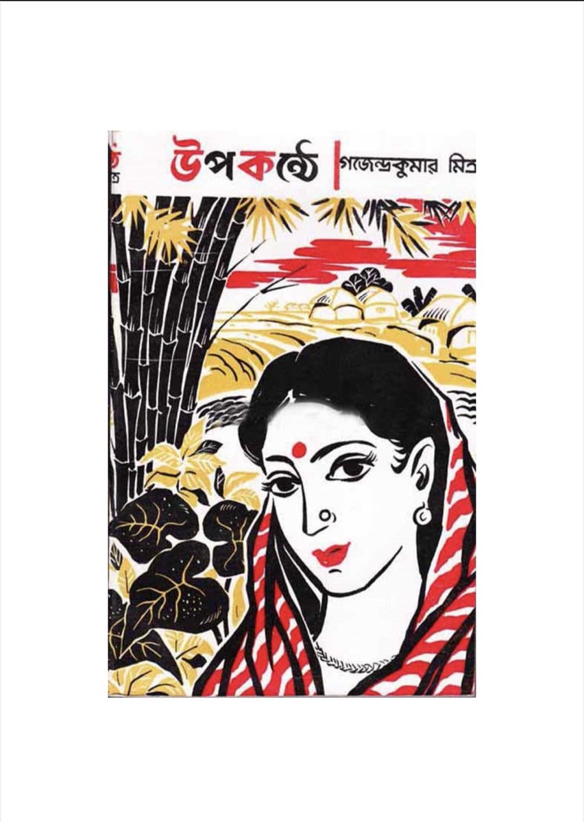 #nowreading #বইপড়া 
Second of a classic trilogy by Gajendra Kumar Mitra.
What's yours?
#NationalReadingDay #bangla #বাংলা