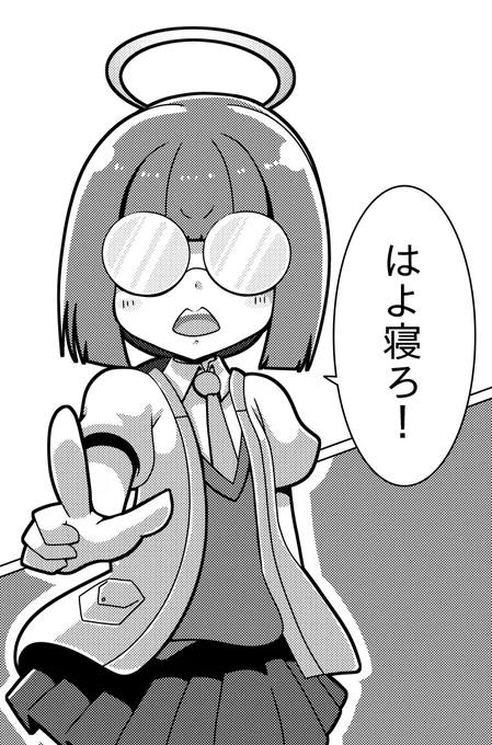 はよ寝ろ!
